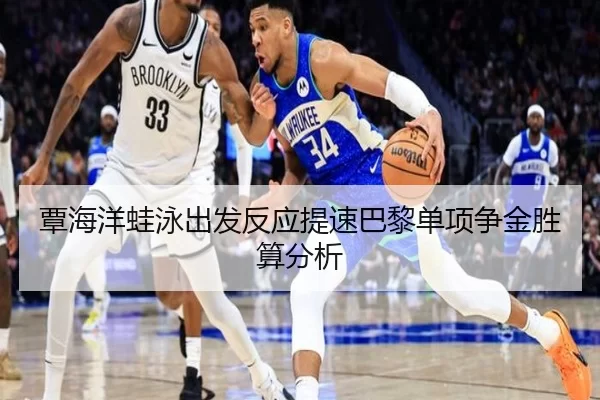 覃海洋蛙泳出发反应提速巴黎单项争金胜算分析
